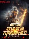 西游:收徒变强,开局收魔化悟空
