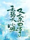 报!柔弱大小姐又大杀四方了