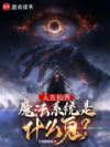 人在仙界,魔法系统是什么鬼?