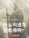 什么叫进攻型牧师啊?