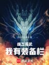 废土高武:我有装备栏
