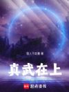 真武在上