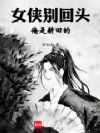 女侠别回头,俺是耕田的