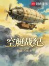 空艇战纪