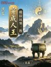 洪荒:穿成人王,模拟坑哭三教