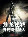洪荒:烛龙逆转,开局刷爆圣人!