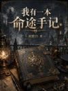 我有一本命途手记