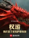 权游:我打造了诺克萨斯帝国!