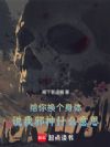 给你换个身体,说我邪神什么意思
