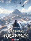 修真界第四天灾,我建立不朽仙宗