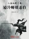 人在仙武,开局清冷师姐表白
