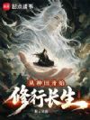 从种田开始修行长生