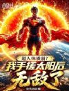超人体质弱?我手搓太阳后无敌了