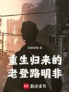 重生归来的老登路明非