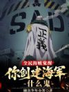 全民海贼觉醒,你创建海军什么鬼