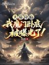 天幕降临,我魔门卧底被曝光了!