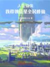 人在仙侠,我带领蓝星全民修仙