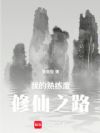 我的熟练度修仙之路