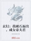 玄幻:我破石而出,成女帝夫君
