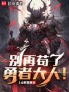 别再苟了,勇者大人!