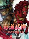 证道武神:开局选择罪恶词条