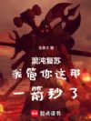 混沌复苏:我管你这那,一箭秒了