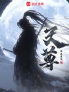 天尊!