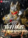高武:你打铁匠,手搓帝皇铠甲?