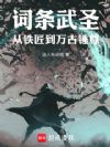 词条武圣:从铁匠到万古锤尊