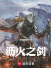 沥火之剑