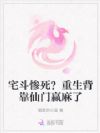 宅斗惨死?重生背靠仙门赢麻了