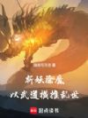 斩妖除魔:以武道横推乱世