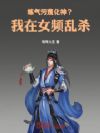 练气污蔑化神?我在女频乱杀!