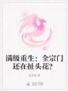 满级重生:全宗门还在扯头花?