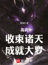 高武:收束诸天,成就大罗
