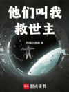 他们叫我救世主