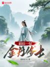 最后一位金丹修士