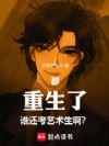 都重生了谁还考艺术生啊?