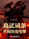 高武:开局海克斯三选一
