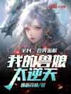 全民:卷哭金榜,我的兽娘太逆天