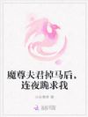 魔尊夫君掉马后,连夜跪求我