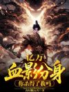 亿万血影分身,你杀得了我吗