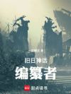 旧日神话编纂者