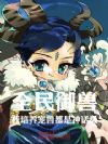 全民御兽,我培养宠兽都是神话级