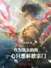 作为宗主的我,一心只想解散宗门