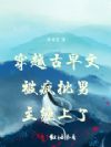 穿越古早文被疯批男主缠上了