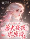 恶雌假千金摆烂,反派大佬追断腿