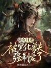 渣女主勾勾手,黑化兽夫们争红眼