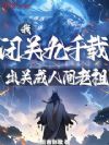 我,闭关九千载,出关成人间老祖