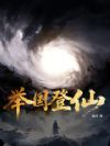 举国登仙